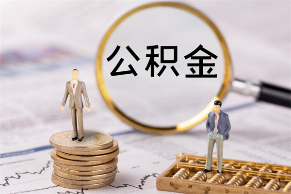 丹东离职公积金帮取（离职人员取公积金）