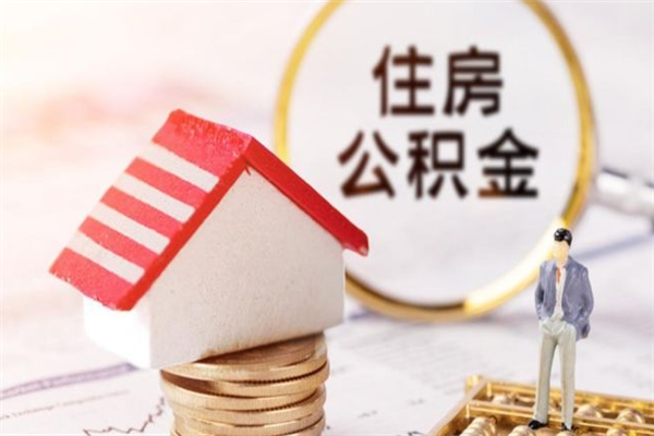 丹东公积金离职怎么帮取（住房公积金离职怎么提取钱）